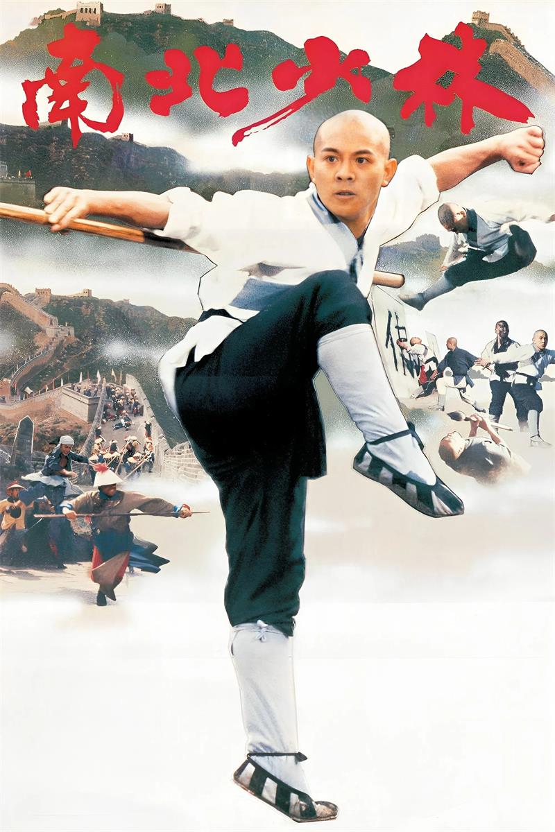 南北少林粤语版