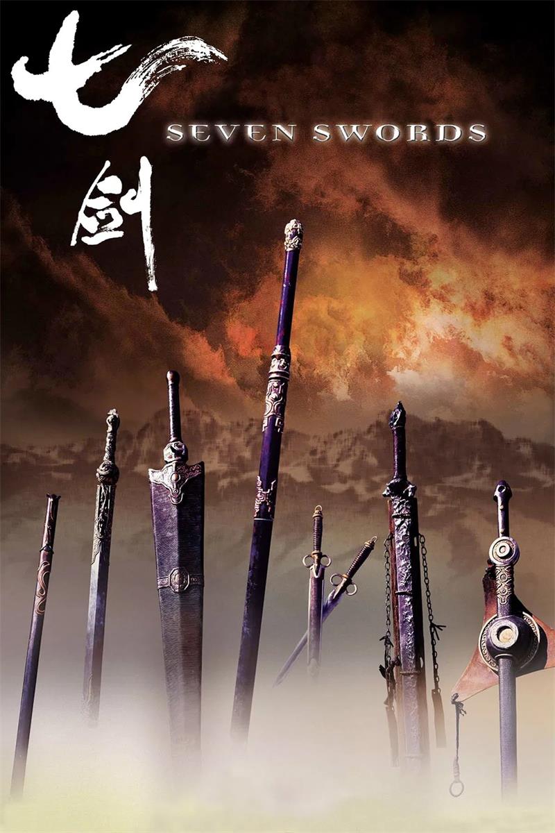 七剑粤语版