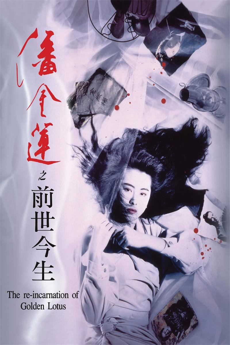 潘金莲之前世今生粤语版