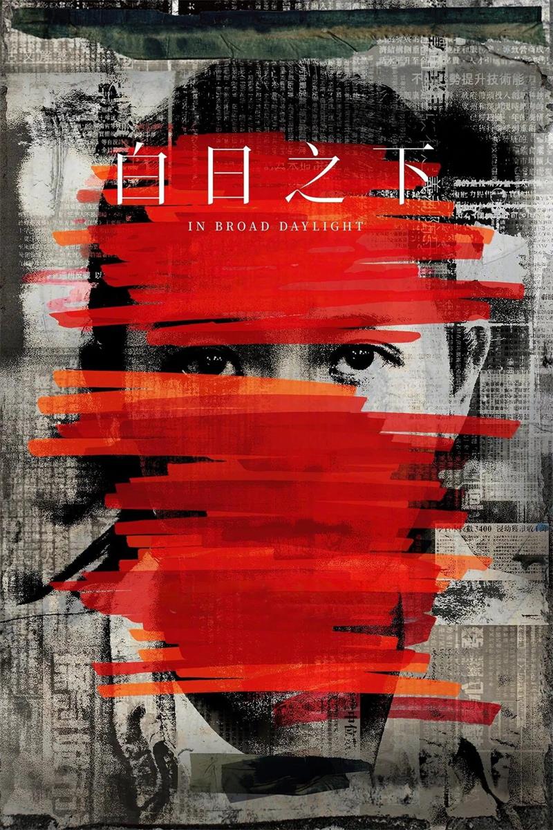 白日之下粤语版