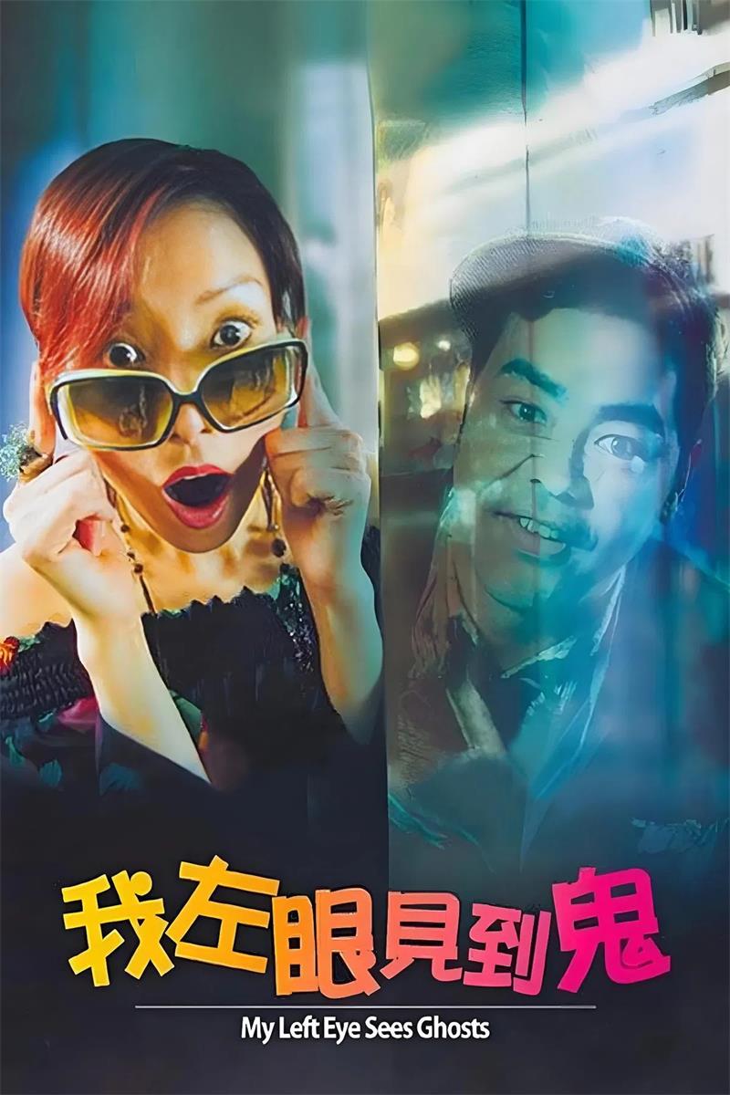 我左眼见到鬼粤语版
