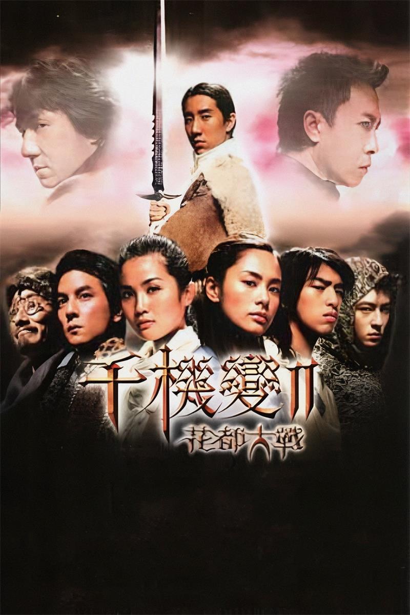 千机变2之花都大战粤语版