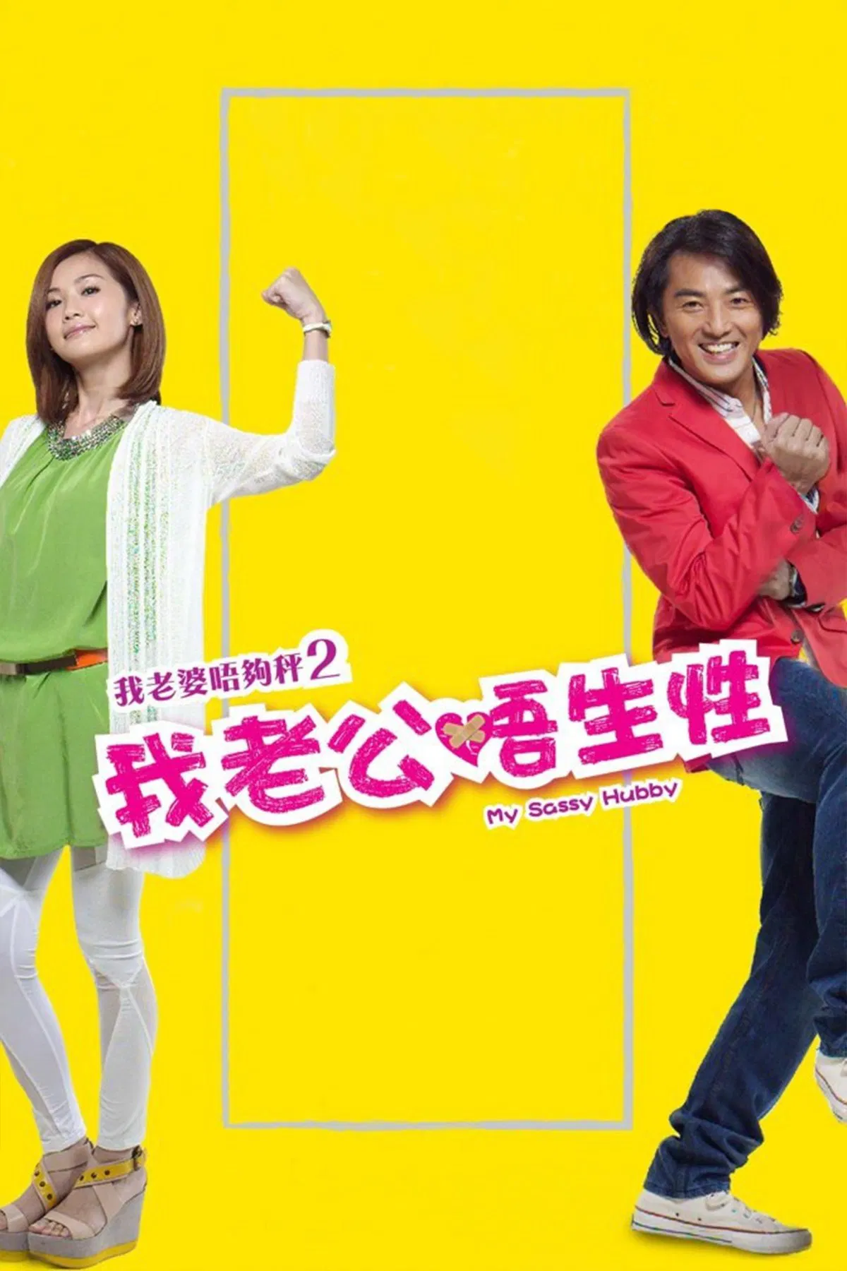 我老婆唔够秤2：我老公唔生性 我老公不靠谱粤语版