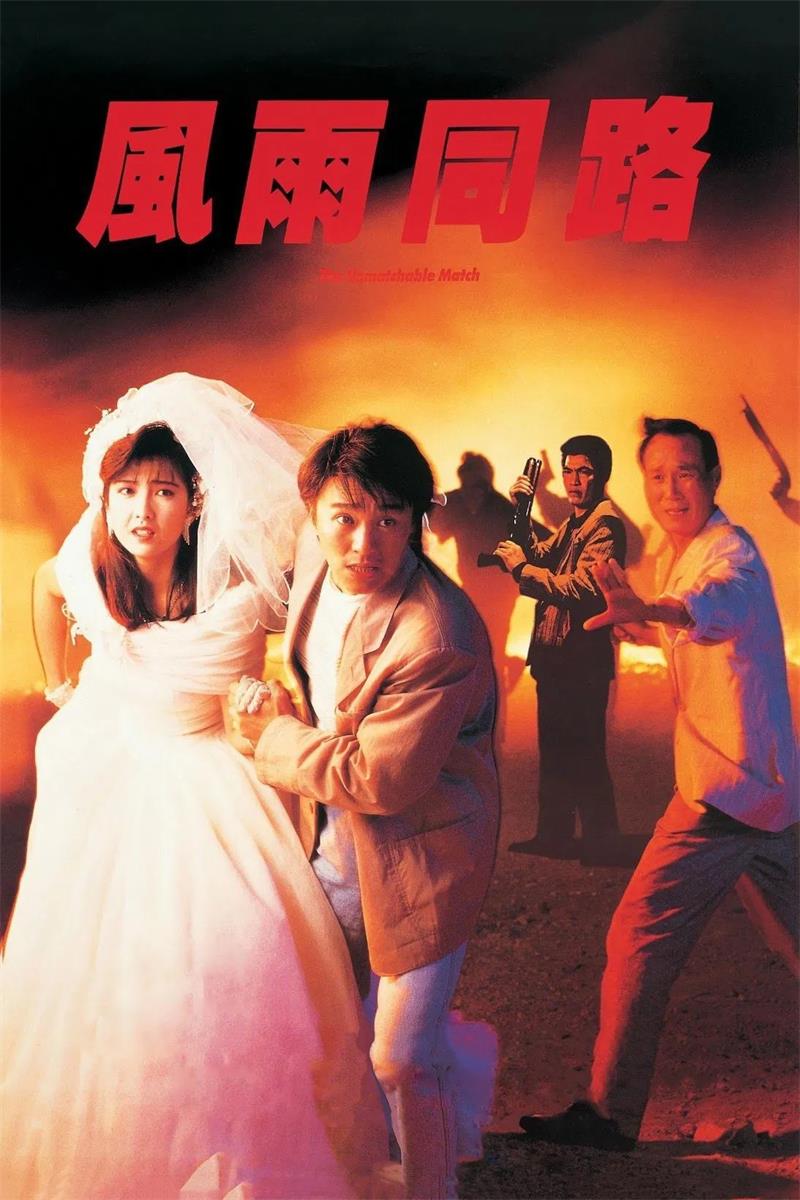 风雨同路粤语版