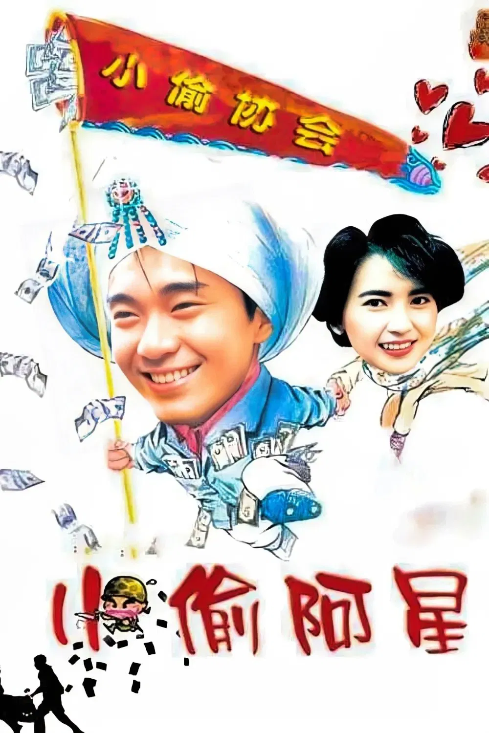 小偷阿星粤语版