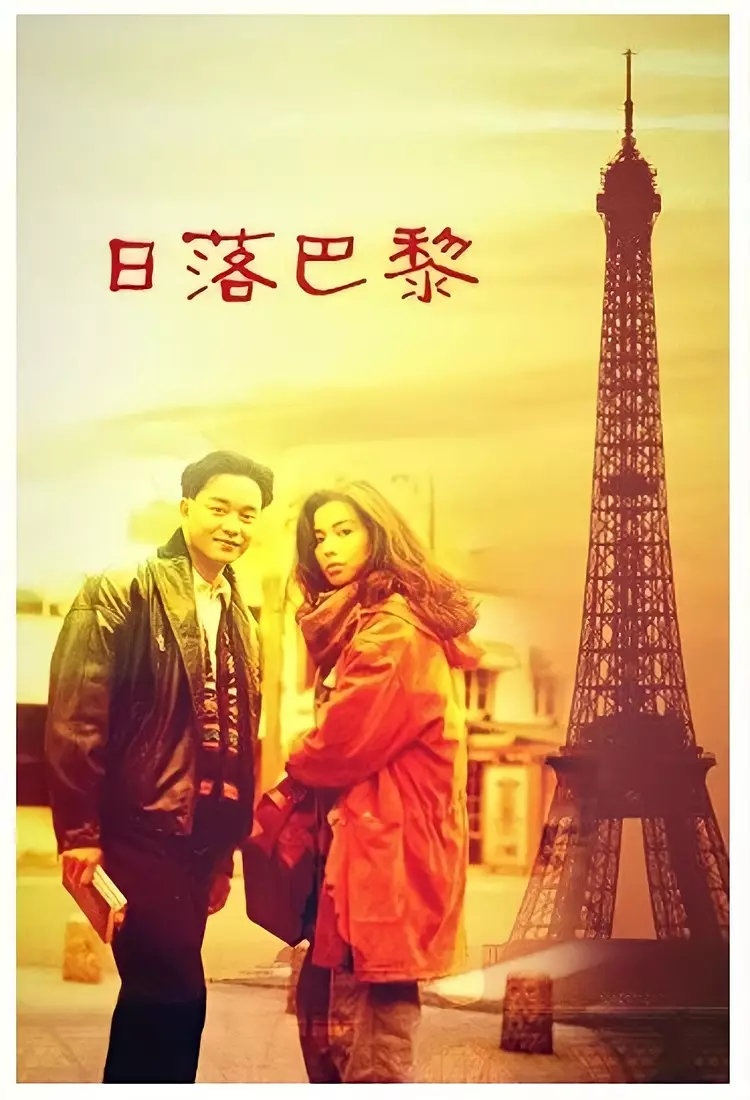 日落巴黎粤语版