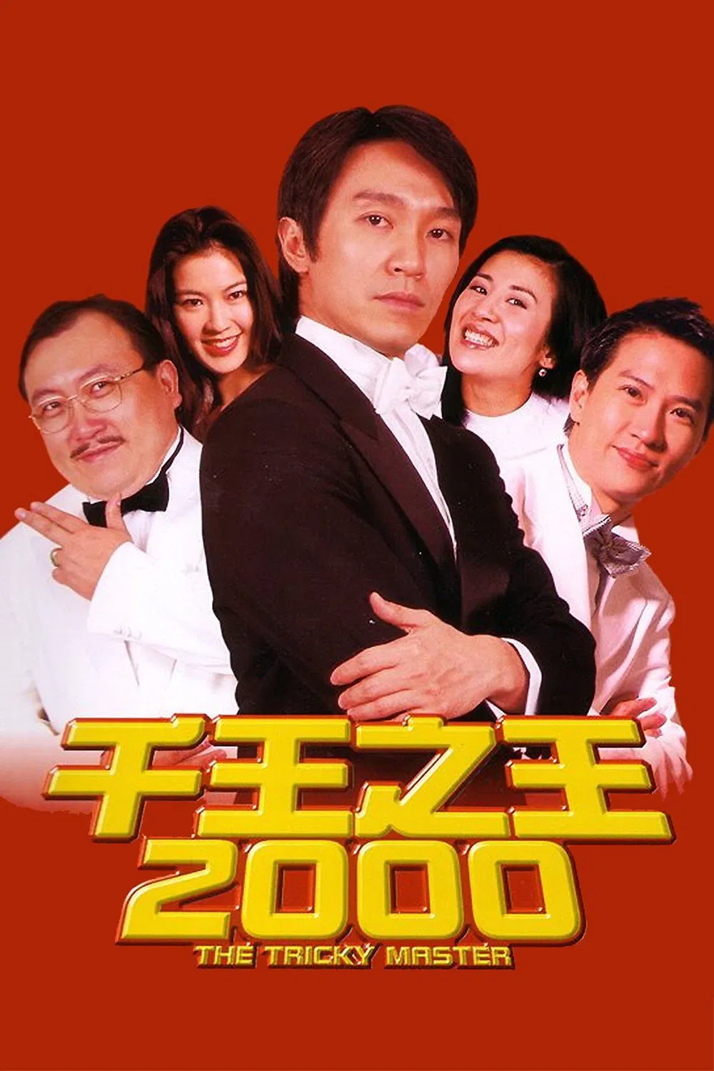 千王之王2000粤语版