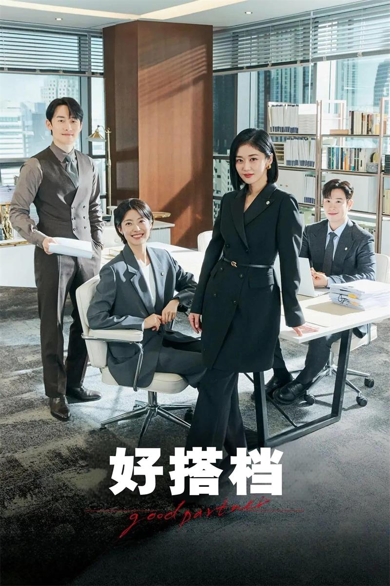 好搭档 好拍档粤语版