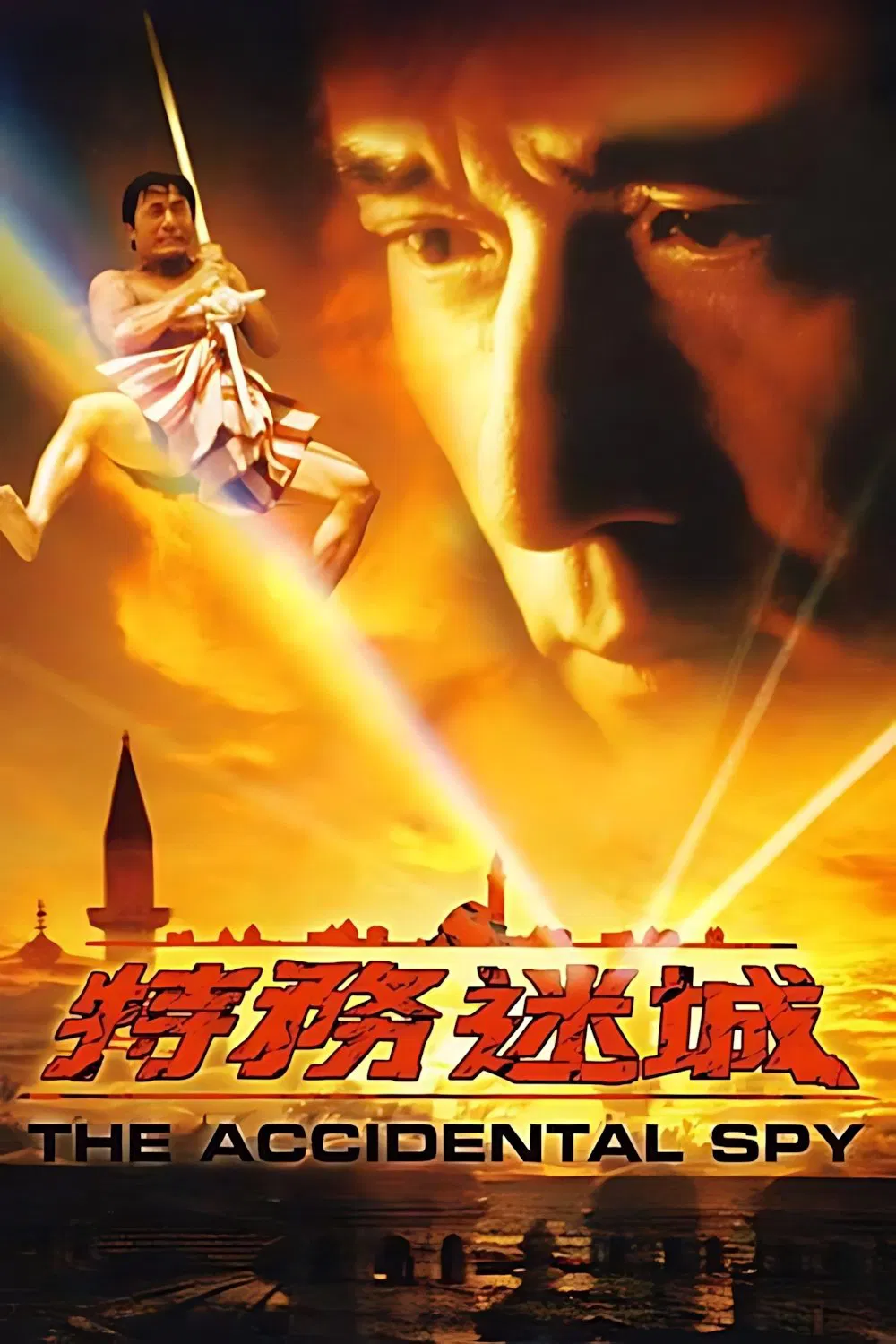 特务迷城粤语版