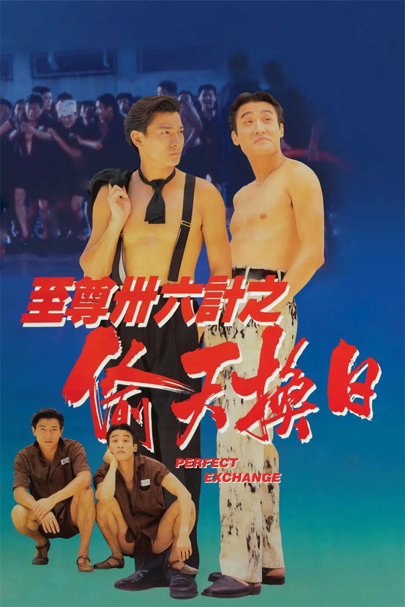 至尊三十六计之偷天换日粤语版