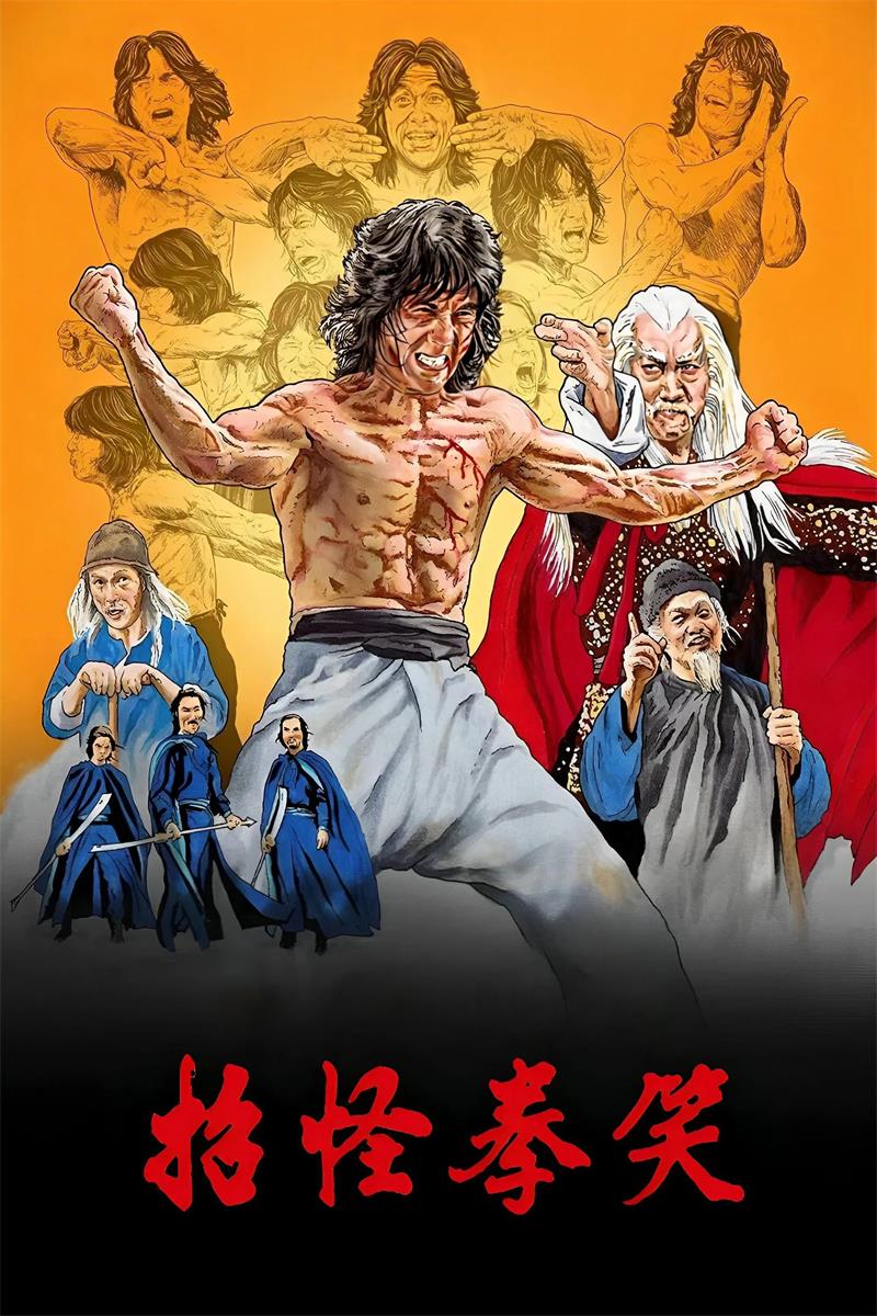 笑拳怪招粤语版