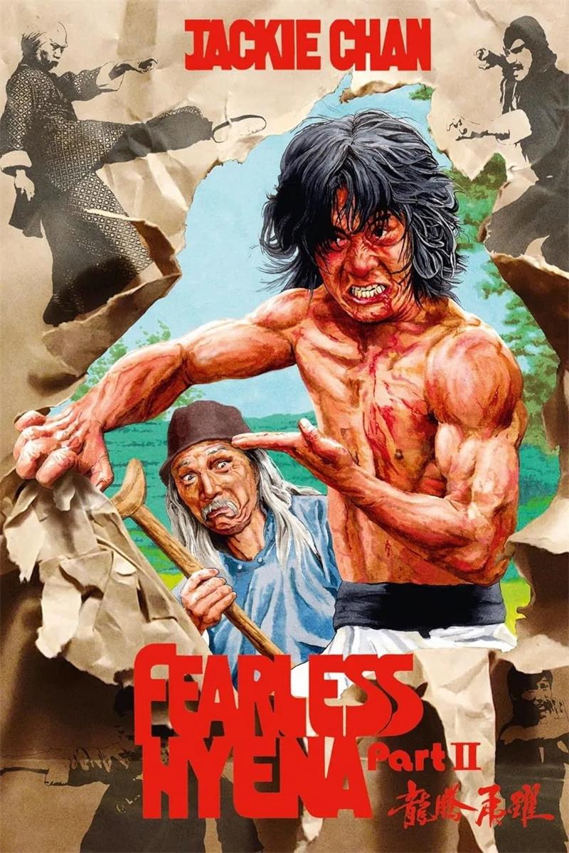 笑拳怪招2 龙腾虎跃粤语版