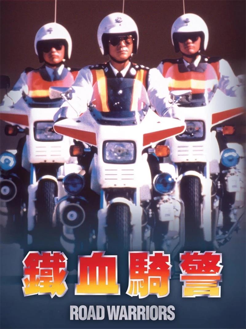 铁血骑警粤语版