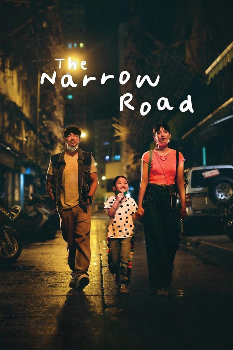 窄路微尘粤语版