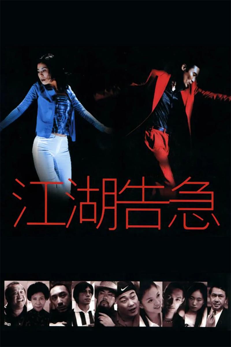 江湖告急粤语版