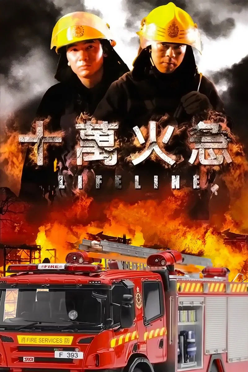 十万火急粤语版