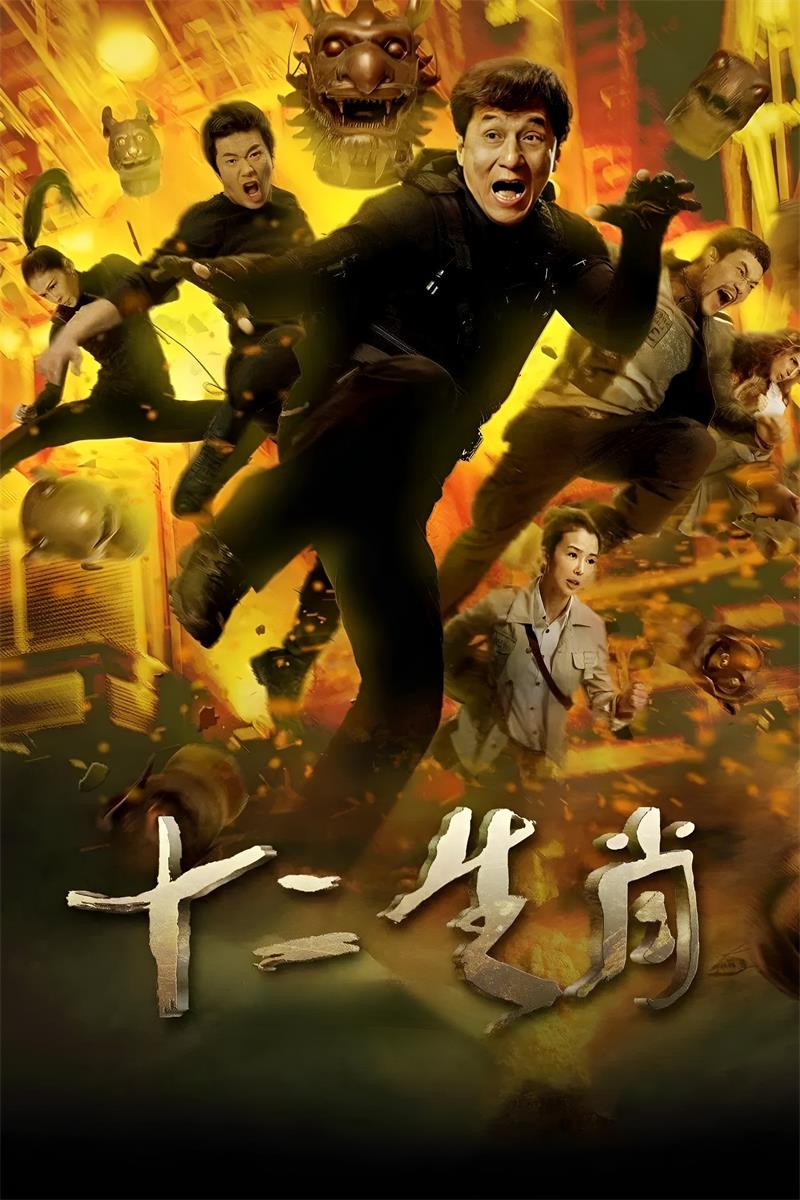 十二生肖 12生肖粤语版