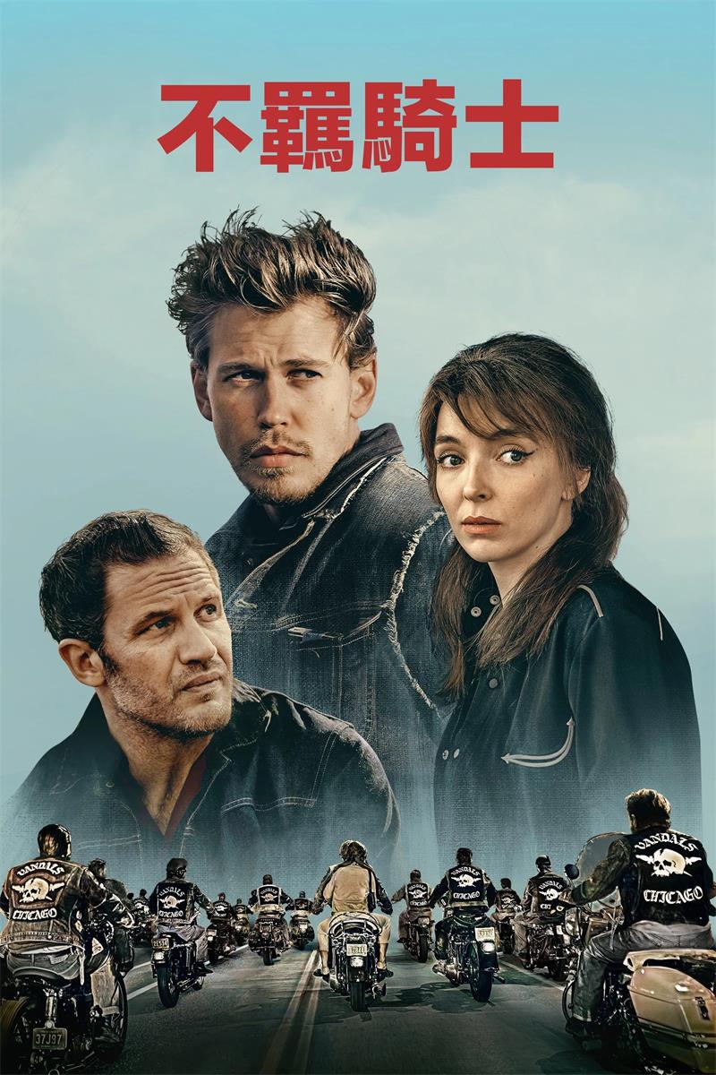 不羁骑士 摩托骑士 摩托黑帮 The Bikeriders粤语版