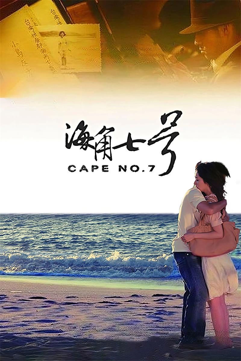 海角七号 海角7号 Cape No. 7粤语版