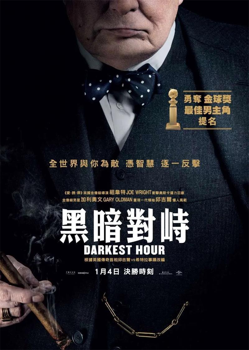 黑暗对峙 至暗时刻 最黑暗的时刻 Darkest Hour粤语版