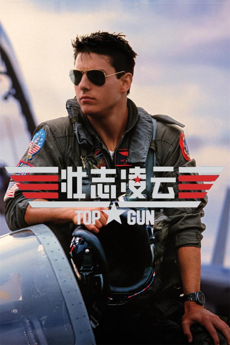 壮志凌云 捍卫战士 Top Gun粤语版