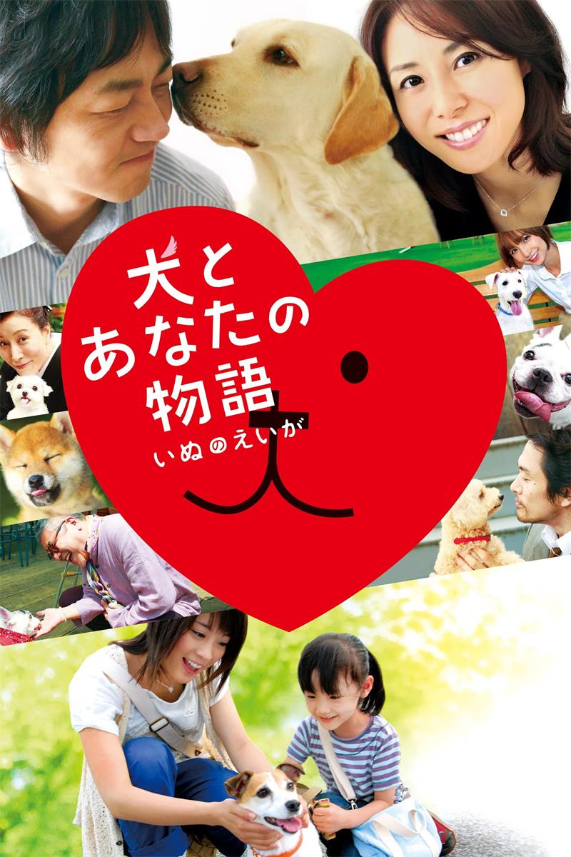 狗狗物语 狗狗与你的故事 狗狗当家 Happy Together: All About My Dog 犬とあなたの物語 いぬのえいが粤语版