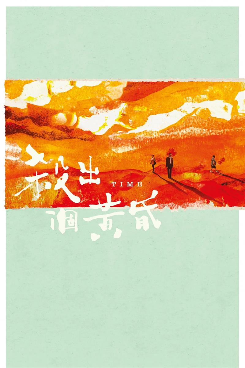 杀出个黄昏粤语版