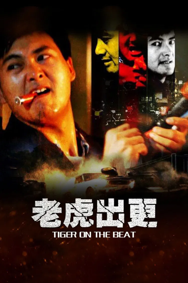 老虎出更粤语版