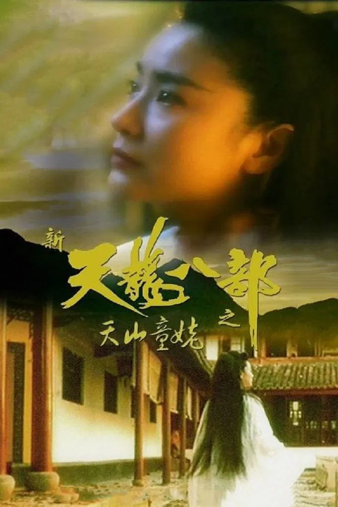 新天龙八部之天山童姥粤语版