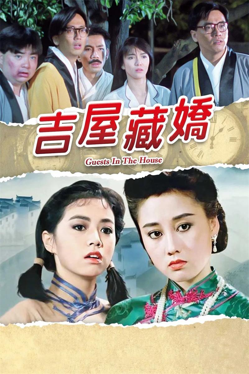 吉屋藏娇粤语版