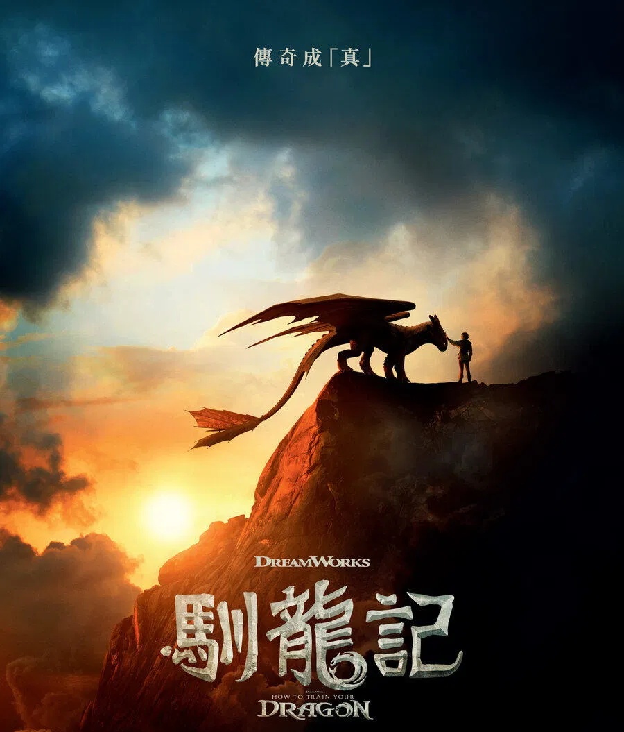 驯龙记 新·驯龙高手 驯龙高手真人版 How to Train Your Dragon 粤语版