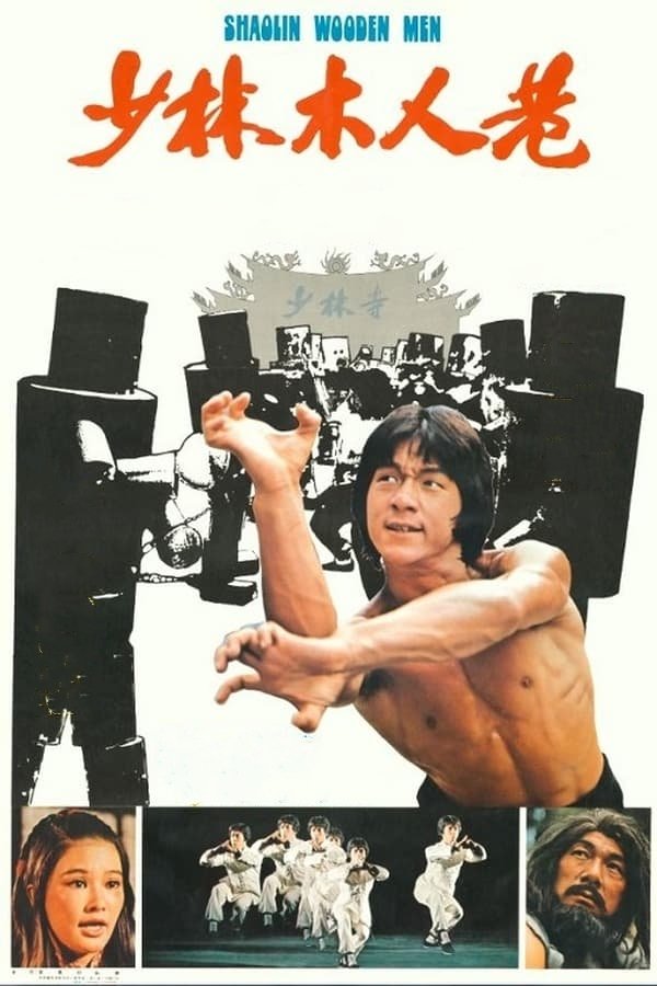 少林木人巷粤语版