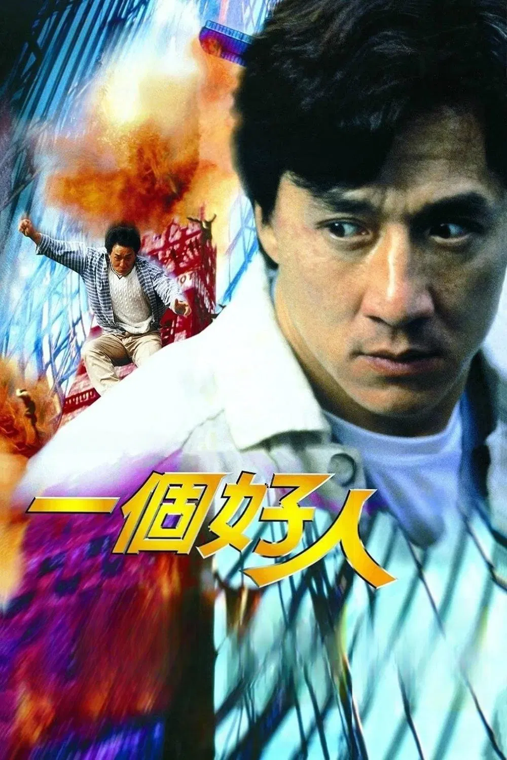 一个好人粤语版