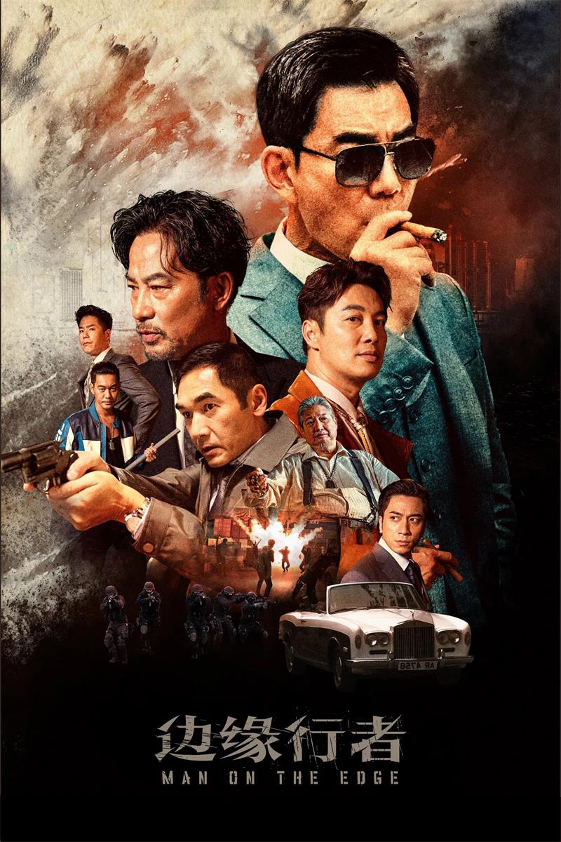 边缘行者粤语版