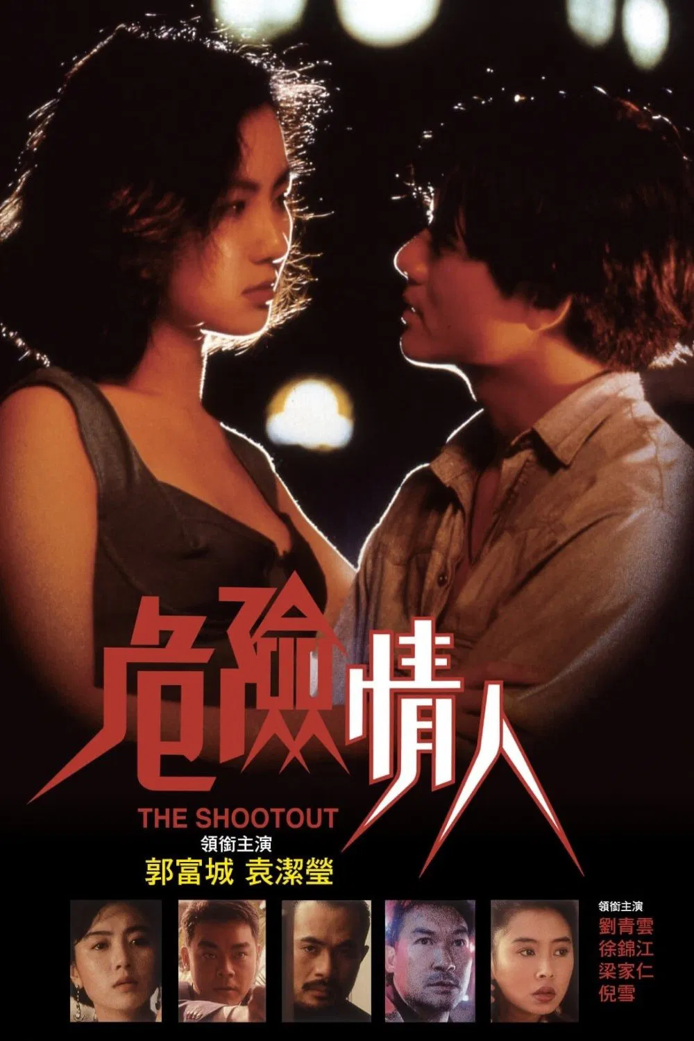 危险情人粤语版