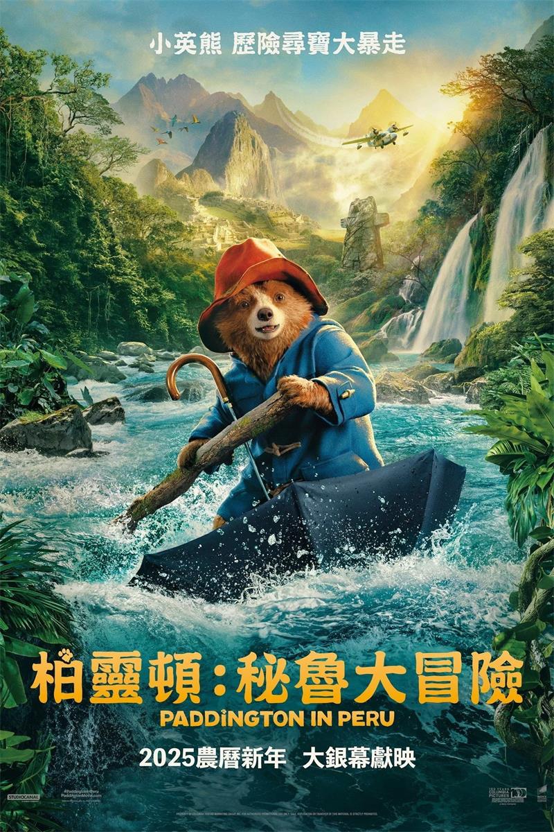 柏灵顿：秘鲁大冒险 帕丁顿熊3：秘鲁大冒险 柏灵顿：熊熊去秘鲁 Paddington in Peru 粤语版