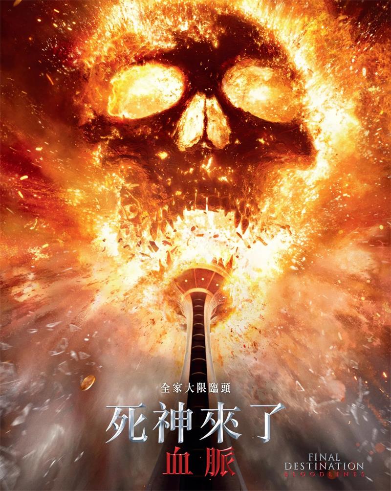 死神来了：血脉 死神来了6：血脉诅咒 绝命终结站 血脉 Final Destination: Bloodlines 粤语版