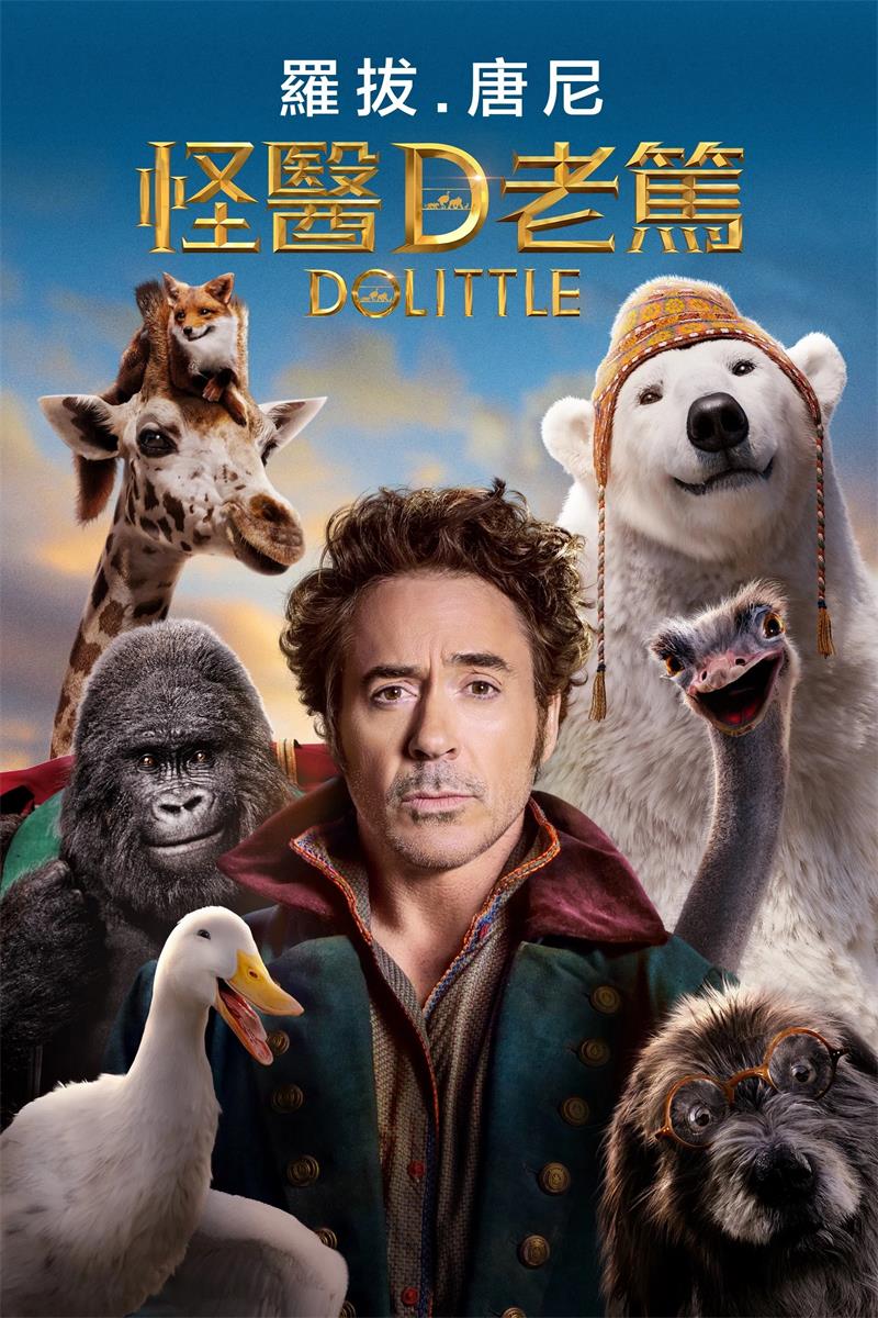 怪医D老笃 多力特的奇幻冒险 怪医杜立德 Dolittle 粤语版