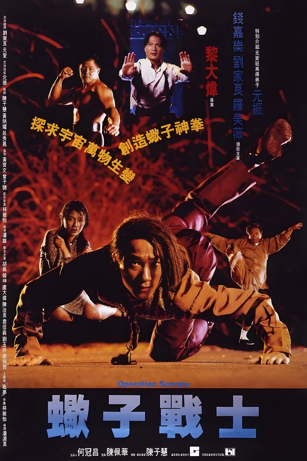 蝎子战士粤语版