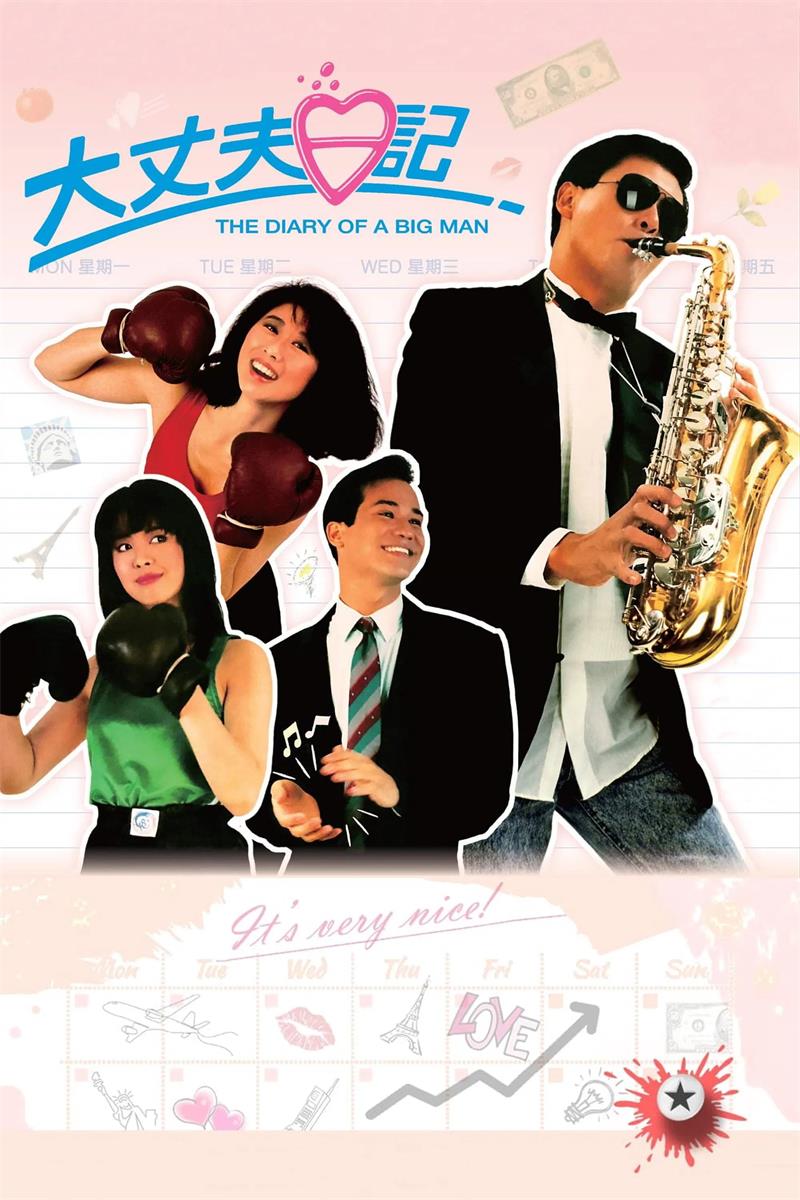 大丈夫日记粤语版