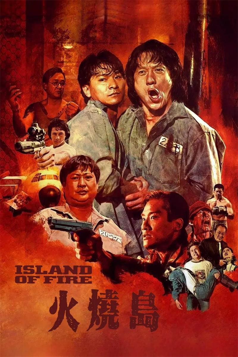 火烧岛粤语版