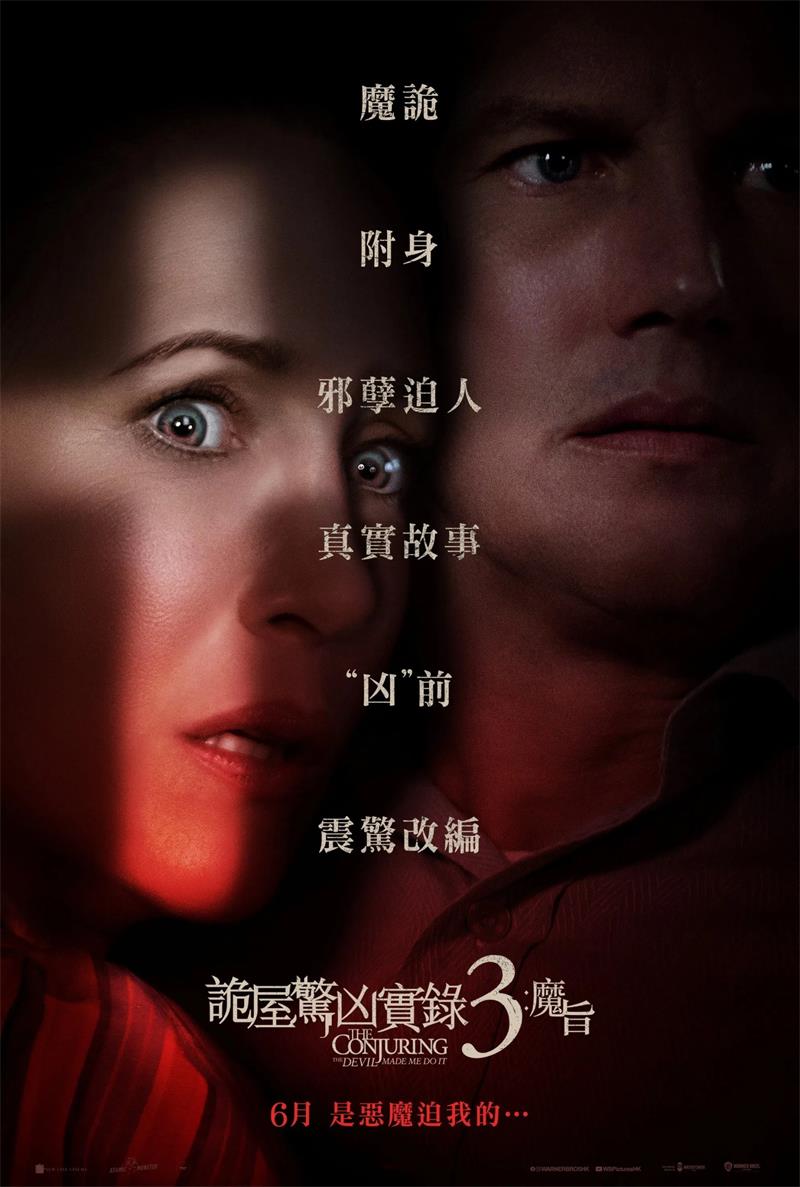 诡屋惊凶实录3：魔旨 招魂3 厉阴宅3：是恶魔逼我的 The Conjuring: The Devil Made Me Do It 粤语版