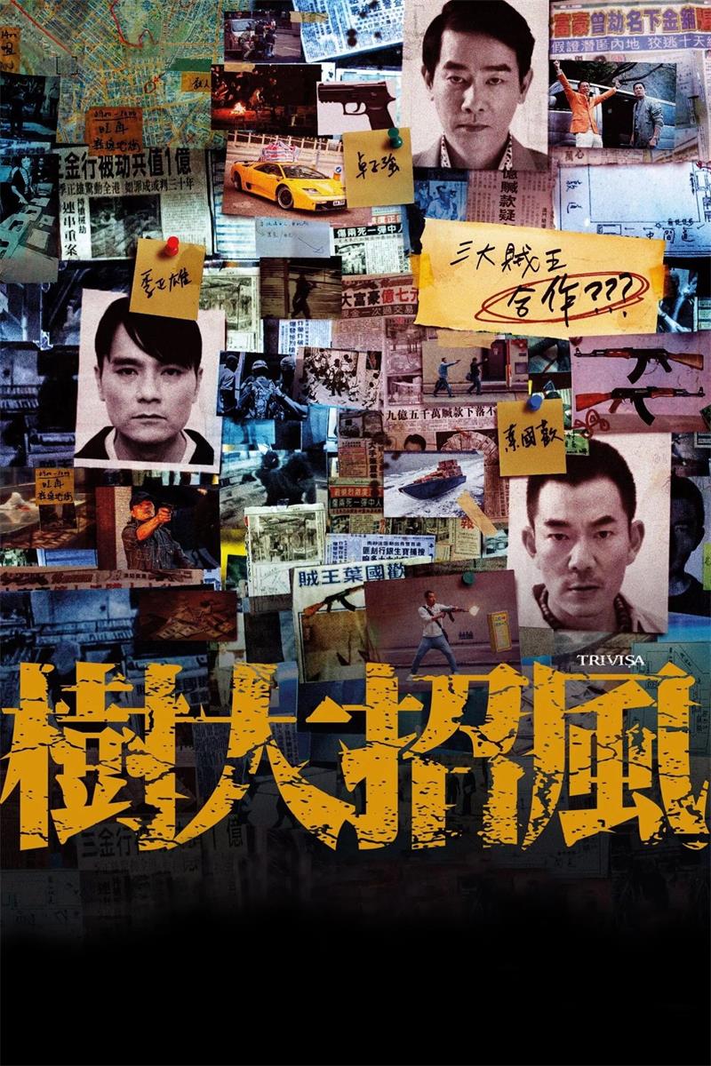 树大招风粤语版