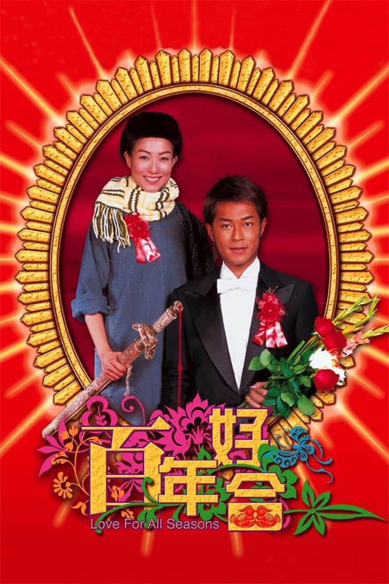 百年好合粤语版