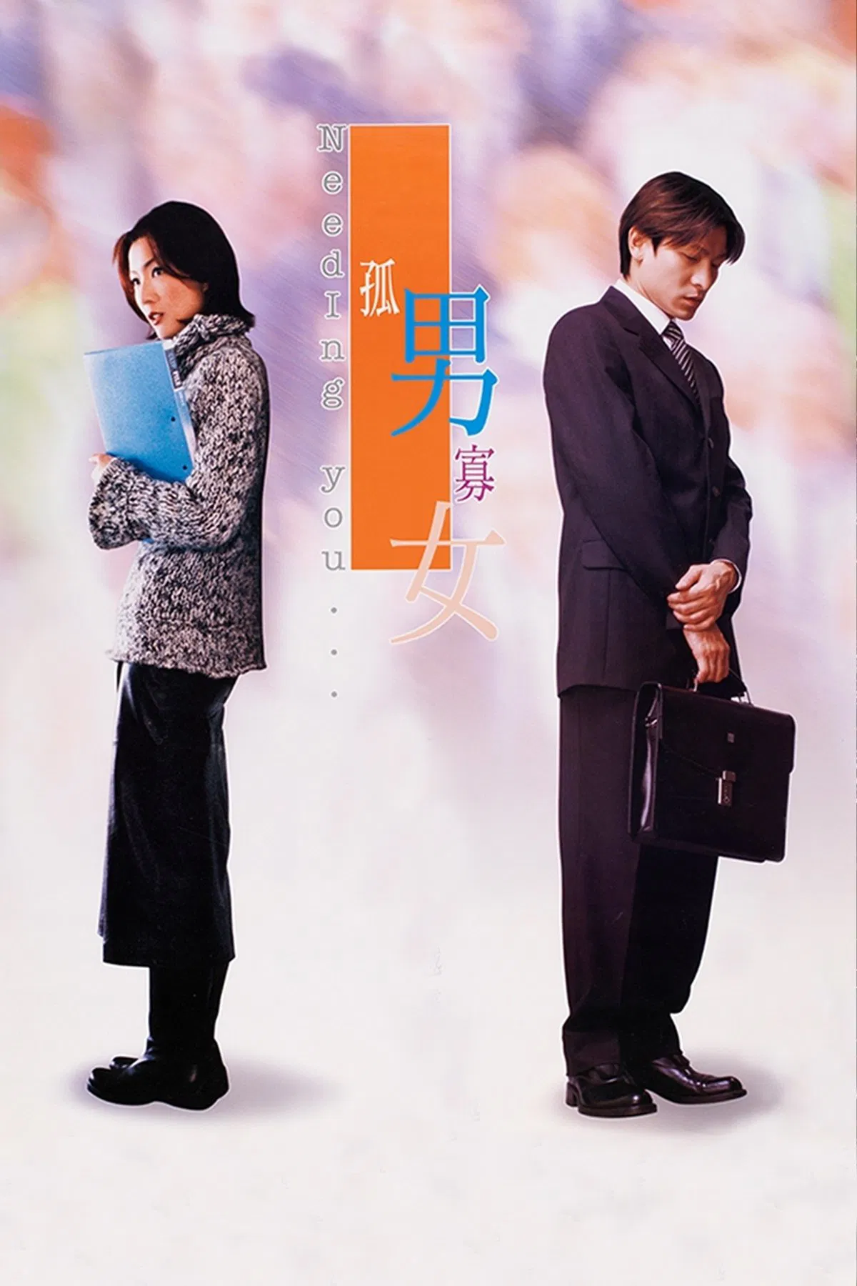 孤男寡女粤语版