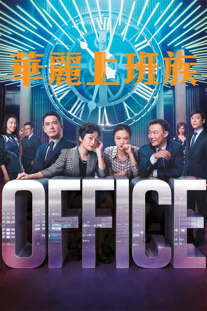 华丽上班族粤语版