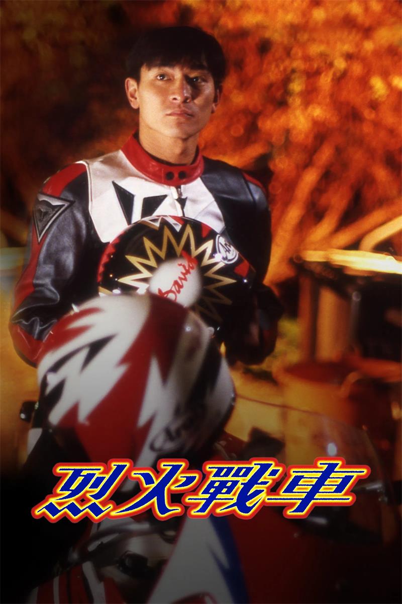 烈火战车粤语版