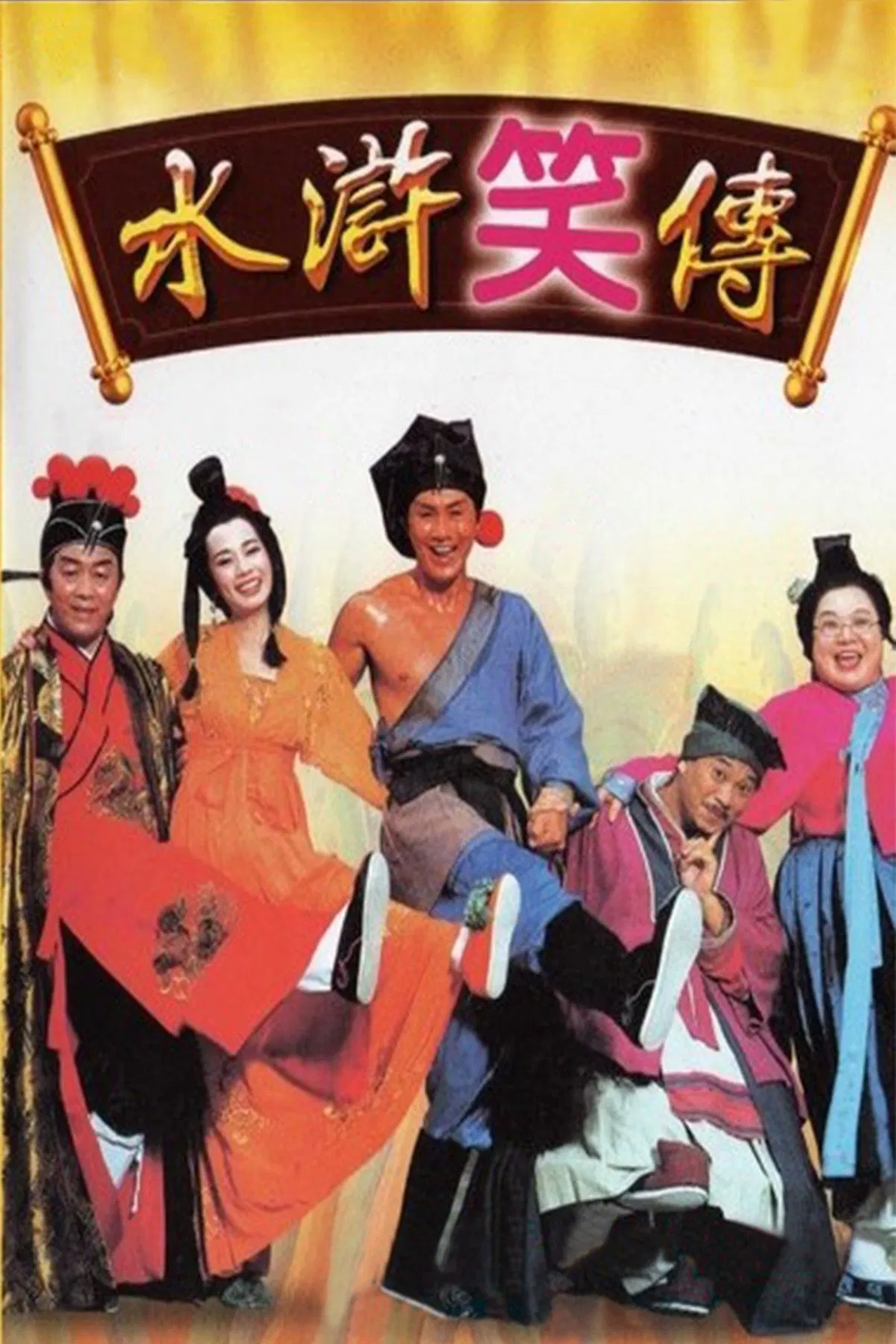 水浒笑传粤语版