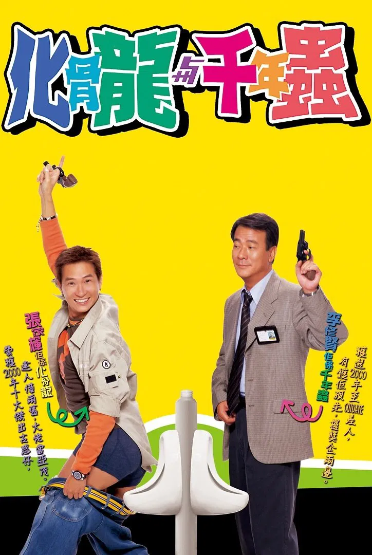 化骨龙与千年虫粤语版