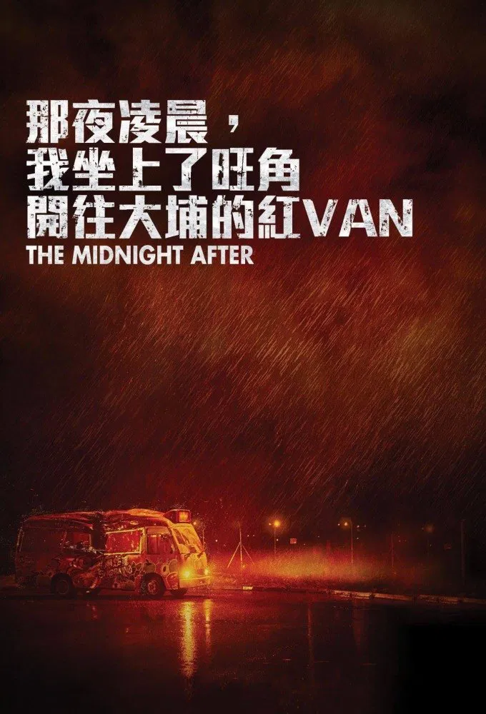 那夜凌晨我坐上了旺角开往大埔的红VAN粤语版